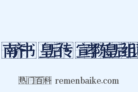 南齐书·皇后传·宣孝陈皇后组词是什么意思的图片